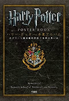 ハリー・ポッター 卒業アルバム　ホグワーツ魔法魔術学校7年間の思い出(未使用 未開封の中古品)の通販は 5,241円