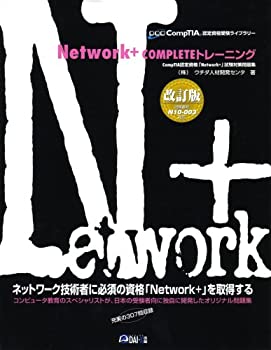Network+COMPLETEトレーニング (CompTIA認定資格受験ライブラリー)(未使用 未開封の中古品)の通販は