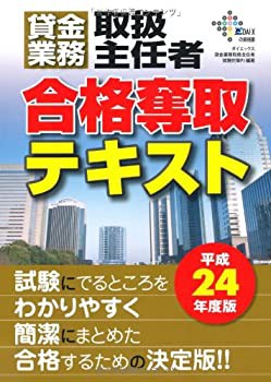 貸金業務取扱主任者合格奪取テキスト〈平成24年度版〉 (DAI-Xの資格書)(未使用 未開封の中古品)の通販は
