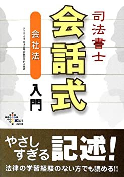 司法書士 会話式 会社法入門 (DAI-Xの資格書)(未使用 未開封の中古品)