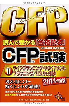 CFP試験読んで受かる「合格読本」〈2〉ライフプランニング・リタイアメント(未使用 未開封の中古品)