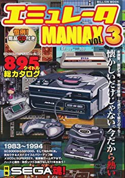 エミュレータMANIAX (Vol.3) (Million mook)(中古品)