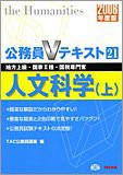 公務員Vテキスト〈21〉人文科学・上(未使用 未開封の中古品)の通販は