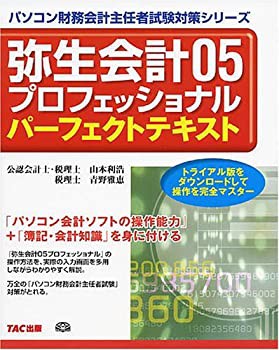弥生会計05プロフェッショナル パーフェクトテキスト (パソコン財務会計主 (中古品)の通販は 16,660円