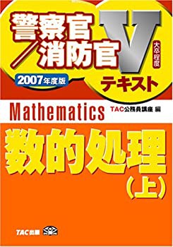 数的処理〈上(2007年度版)〉 (警察官・消防官Vテキストシリーズ)(未使用 未開封の中古品)