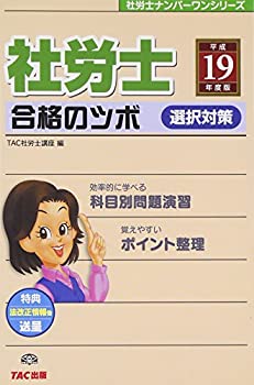 社労士合格のツボ 選択対策〈平成19年度版〉 (社労士ナンバーワンシリーズ)(中古品)の通販は 19,030円