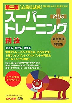 公務員試験 スーパートレーニングプラス 刑法(未使用 未開封の中古品)の通販は