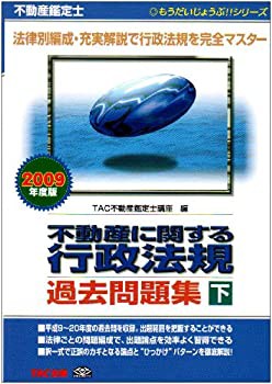 【2024年】高評価レビューアイテム特集 不動産鑑定士 不動産に関する行政法規過去問題集〈2009年度版 資格+検定