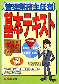 管理業務主任者基本テキスト〈平成21年度版〉(未使用 未開封の中古品) 12,361円