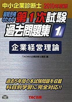 中小企業診断士 第1次試験過去問題集〈1〉企業経営理論〈2010年度版〉(未使用 未開封の中古品)の通販は