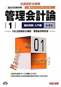 管理会計論〈1〉個別問題 入門編 (公認会計士新トレーニングシリーズ)(未使用 未開封の中古品)の通販は