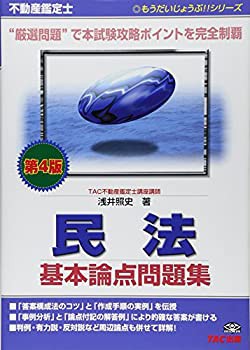 不動産鑑定士 民法 基本論点問題集 第4版 (もうだいじょうぶ!!シリーズ)(未使用 未開封の中古品)の通販は