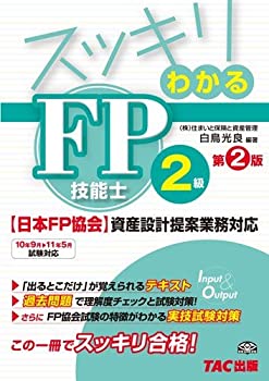 すっきりわかる FP技能士2級 日本FP協会・資産設計提案業務対応 第2版 (ス (中古品)の通販は