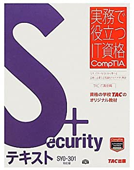 Security+テキスト SY0‐301対応版 (実務で役立つIT資格CompTIAシリーズ)(未使用 未開封の中古品)の通販は