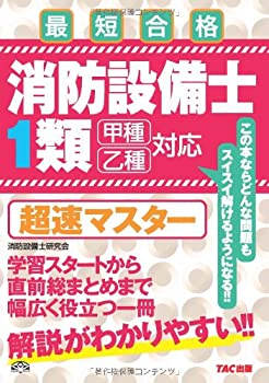 消防設備士1類 超速マスター(未使用 未開封の中古品)の通販は 12,649円