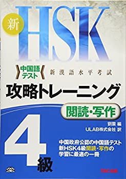 新HSK 攻略トレーニング 4級 閲読・写作(未使用 未開封の中古品)の通販は