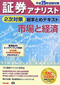 平成25年試験対策 証券アナリスト 2次対策総まとめテキスト 市場