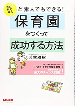 ど素人でもできる! 口コミで評判の保育園をつくって成功する方法(未使用 未開封の中古品) 6,878円