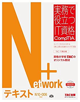 Network+ テキスト N10‐006対応版 (実務で役立つIT資格 CompTIAシリーズ)(未使用 未開封の中古品)