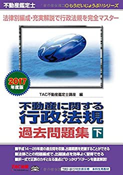 不動産鑑定士 不動産に関する行政法規 過去問題集 (下) 2017年度 (もうだい(未使用 未開封の中古品)の通販は