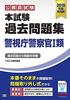 本試験過去問題集 警視庁警察官1類 2019年度採用 (公務員試験)(未使用 未開封の中古品)の通販は