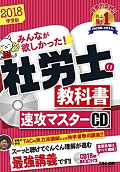みんなが欲しかった! 社労士の教科書 速攻マスターCD 2018年度 (みんなが欲(未使用 未開封の中古品)の通販は