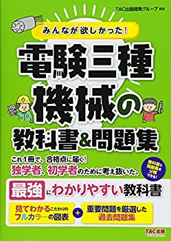 みんなが欲しかった! 電験三種 機械の教科書&問題集 (みんなが欲しかった! (未使用 未開封の中古品)の通販は