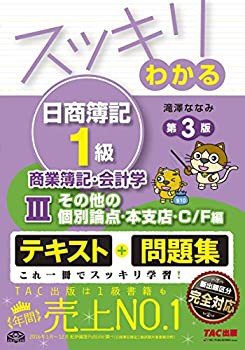 スッキリわかる日商簿記1級 商業簿記・会計学 (3) その他の個別論点・本支 (未使用 未開封の中古品)の通販は