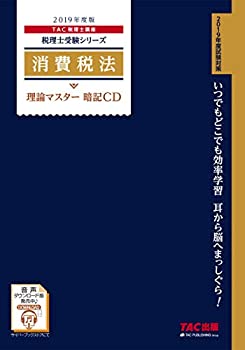 税理士 消費税法 理論マスター 暗記CD 2019年度 (税理士受験シリーズ)(未使用 未開封の中古品)の通販は 7,808円