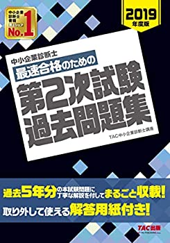 中小企業診断士 最短合格のための 第2次試験過去問題集 2019年度(未使用 未開封の中古品)の通販は 7,950円