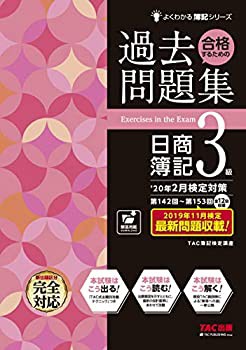 合格するための過去問題集 日商簿記3級 '20年2月検定対策 (よくわかる簿記 (未使用 未開封の中古品)