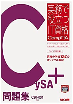 CySA+ 問題集 CS0-001対応 (実務で役立つIT資格CompTIAシリーズ)(未使用 未開封の中古品)の通販は 8,470円