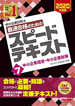 TAC 中小企業診断士 2023年 スピードテキスト・問題集 1〜7セット 中小