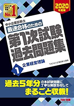 中小企業診断士 最短合格のための 第1次試験過去問題集 (1) 企業経営理論 2(未使用 未開封の中古品)の通販は