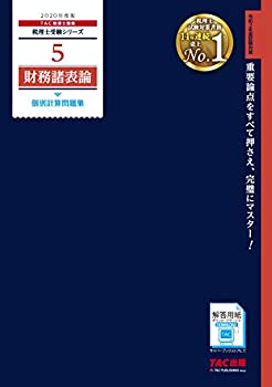 税理士 5 財務諸表論 個別計算問題集 2020年度 (税理士受験シリーズ)(未使用 未開封の中古品)の通販は