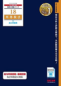 税理士 18 所得税法 過去問題集 2020年度 (税理士受験シリーズ)(中古品)