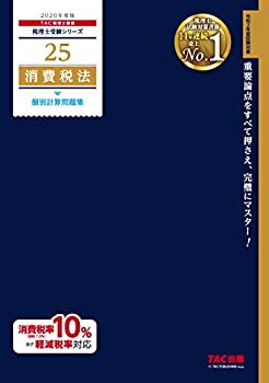 税理士 25 消費税法 個別計算問題集 2020年度 (税理士受験シリーズ)(未使用 未開封の中古品)の通販は