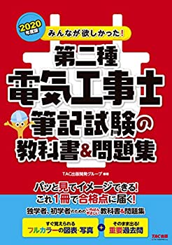 みんなが欲しかった! 第二種電気工事士 筆記試験の教科書&問題集 (みんなが(未使用 未開封の中古品)の通販は 10,115円