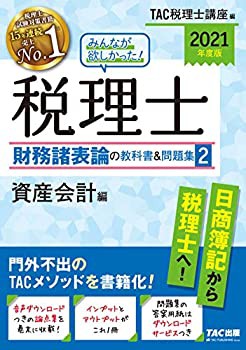 みんなが欲しかった! 税理士 財務諸表論の教科書&問題集 (2) 資産会計編 20(未使用 未開封の中古品)の通販は 8,063円