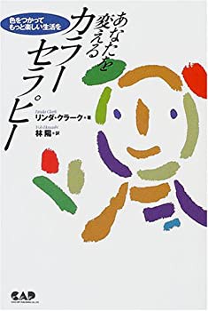 あなたを変えるカラーセラピー—色をつかってもっと楽しい生活を (ヒーリン(中古品)の通販は 9,760円