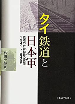 タイ鉄道と日本軍: 鉄道の戦時動員の実像1941~1945年(中古品)の