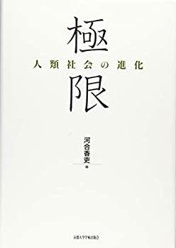 極限: 人類社会の進化(中古品)の通販は 13,200円