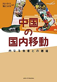 中国の国内移動: 内なる他者との邂逅(未使用 未開封の中古品)の通販は 5,891円