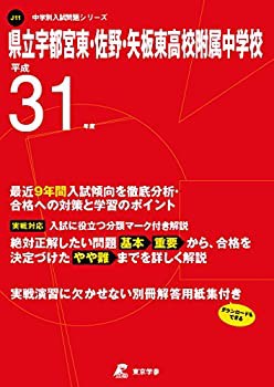 県立宇都宮東・佐野・矢板東高等学校附属中学校 平成31年度用 【過去9年分 (中古品)