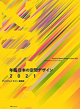 年鑑日本の空間デザイン2021 ディスプレイ・サイン・商空間(中古品)の通販は