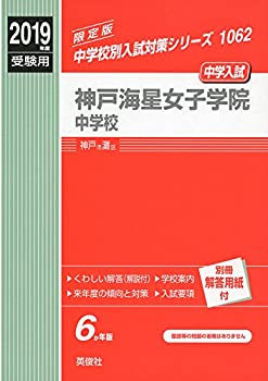 神戸海星女子学院中学校 2019年度受験用 赤本 1062 (中学校別入試対策シリ (中古品)の通販は