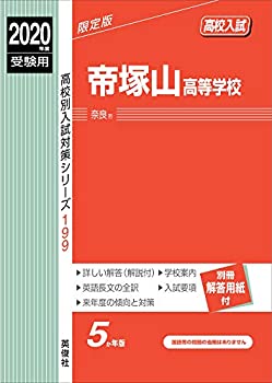 帝塚山高等学校 2020年度受験用 赤本 199 (高校別入試対策シリーズ)(中古品)の通販は 7,050円