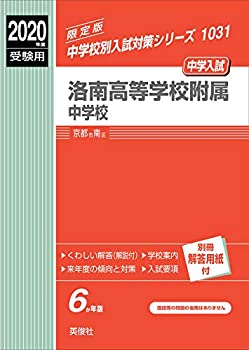 洛南高等学校附属中学校 2020年度受験 赤本 1031 (中学校別入試対策シリー (未使用 未開封の中古品)の通販は 12,618円
