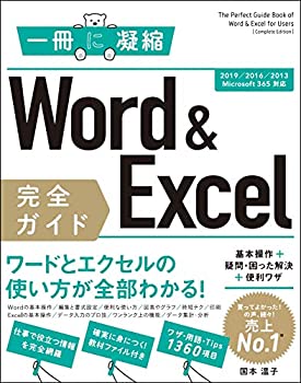 Word & Excel 完全ガイド 基本操作+疑問・困った解決+便利ワザ[2019/2016/2(未使用 未開封の中古品)の通販は 4,765円