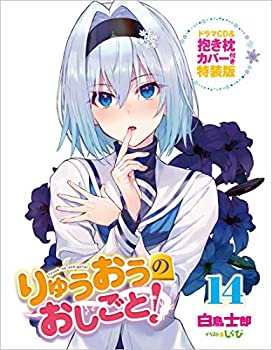 りゅうおうのおしごと! 14 ドラマCD&抱き枕カバー付き特装版 (GA文庫)(中古品)の通販は